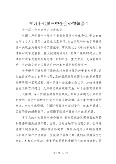 学习十七届三中全会心得体会1 (2).docx