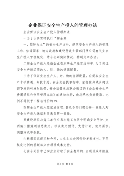 企业保证安全生产投入的管理办法.docx