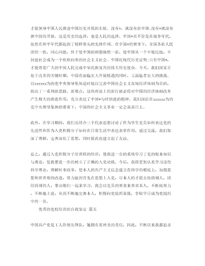 精编党校培训的自我鉴定参考范文5篇.docx