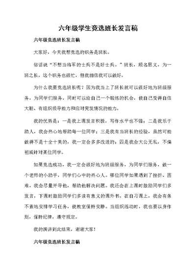 六年级学生竞选班长发言稿