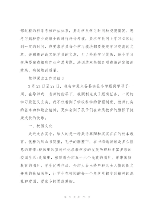 教师课改工作总结通用5篇.docx