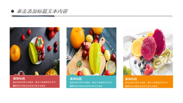 绿色有机新鲜水果水果捞果蔬PPT模板