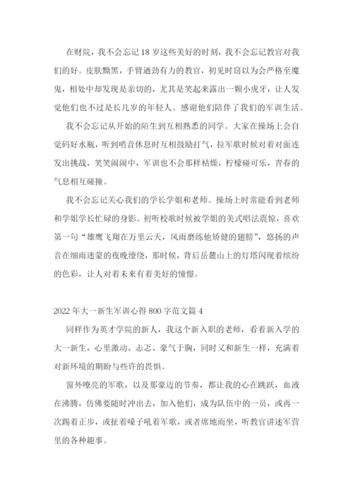 2022年大一新生军训心得800字范文8篇.docx
