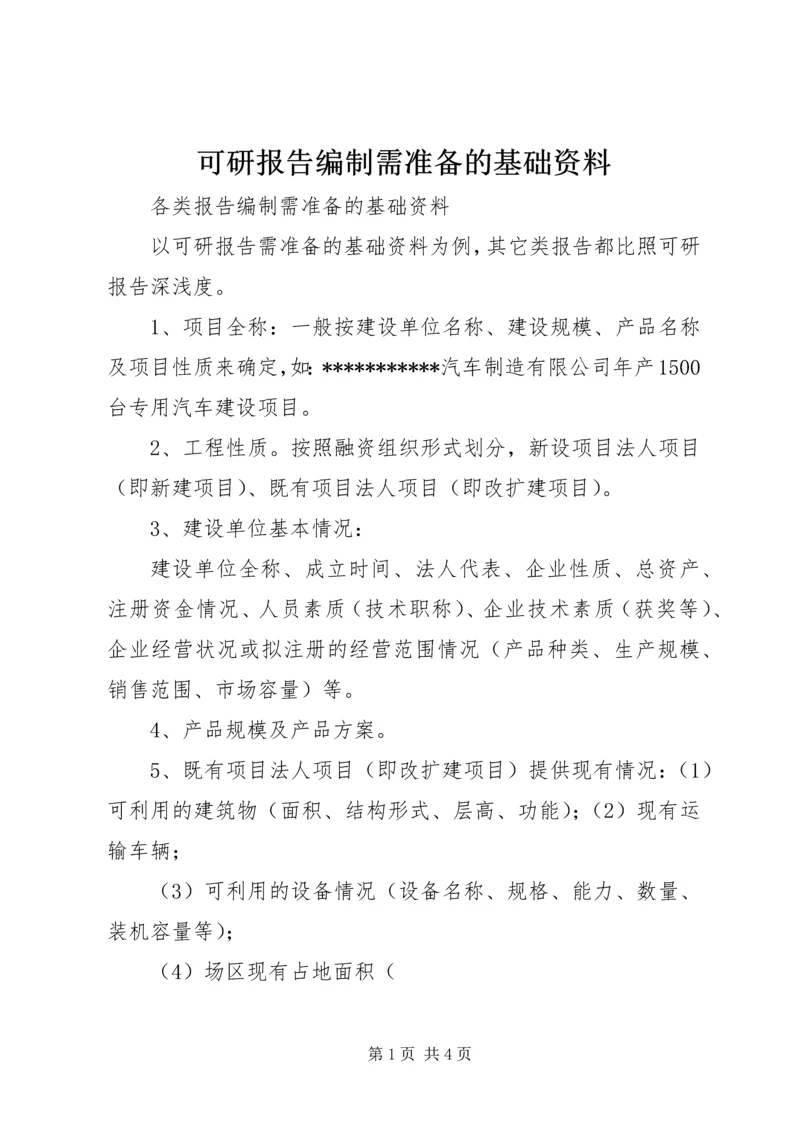 可研报告编制需准备的基础资料.docx