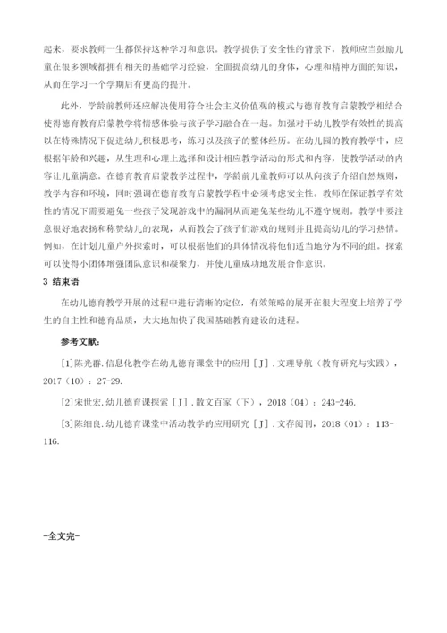 试论幼儿德育教育的有效措施.docx
