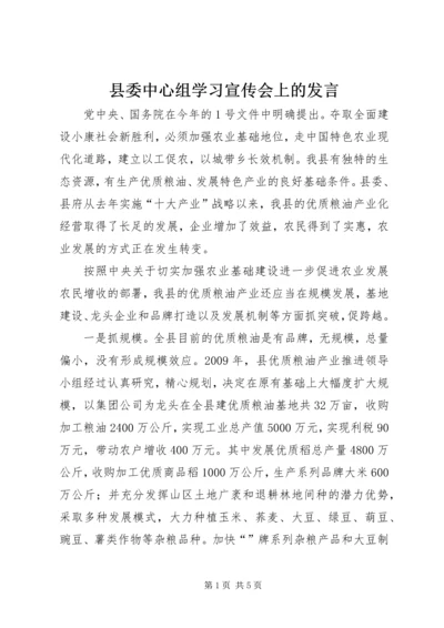 县委中心组学习宣传会上的发言.docx