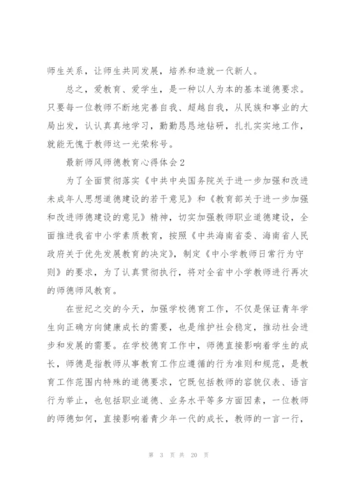 师风师德教育心得体会范文5篇.docx