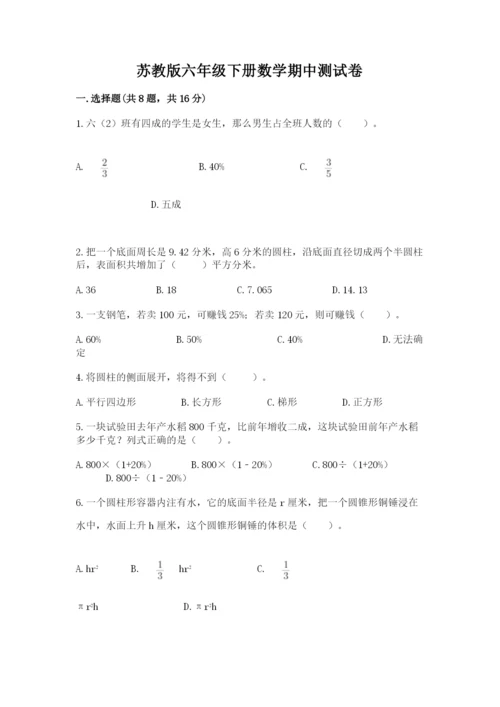 苏教版六年级下册数学期中测试卷【全优】.docx