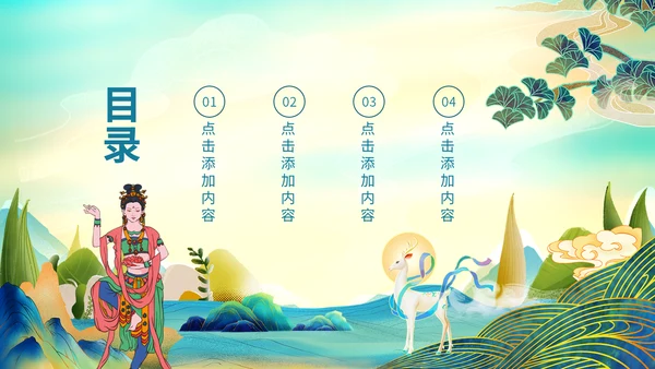 古典中国风敦煌韵味通用PPT模板