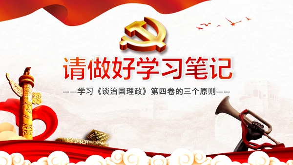 学习谈治国理政第四卷的三个原则党课党建PPT