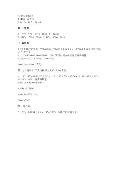 冀教版四年级下册数学第三单元 三位数乘以两位数 测试卷附参考答案【综合卷】.docx