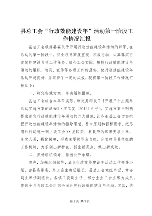 县总工会“行政效能建设年”活动第一阶段工作情况汇报.docx