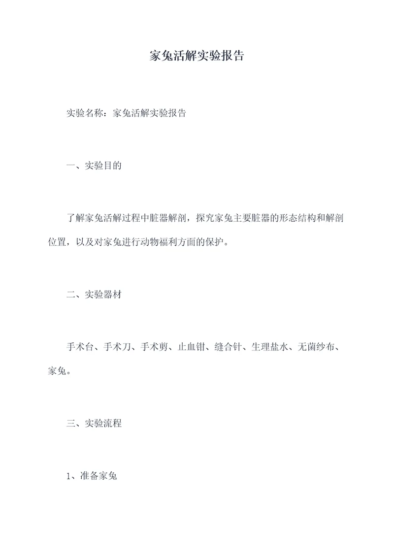家兔活解实验报告