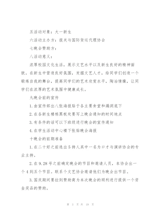 校园迎新晚会策划5篇.docx