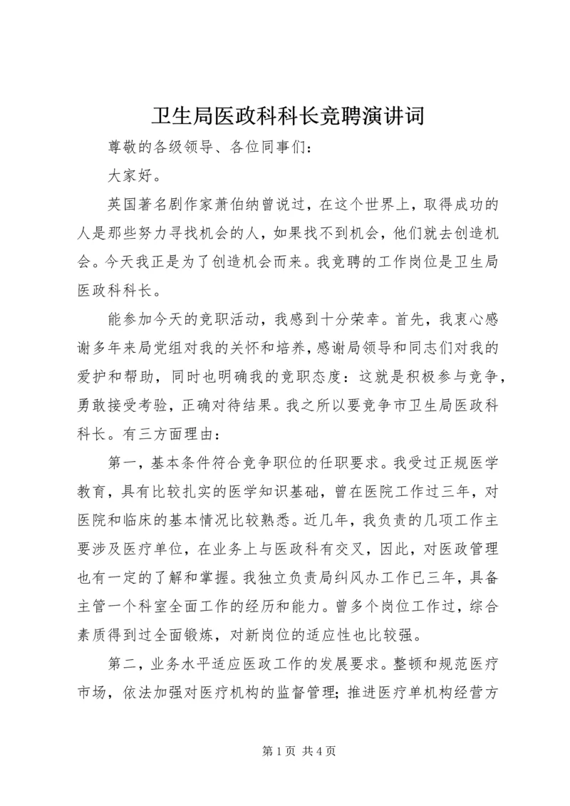 卫生局医政科科长竞聘演讲词.docx