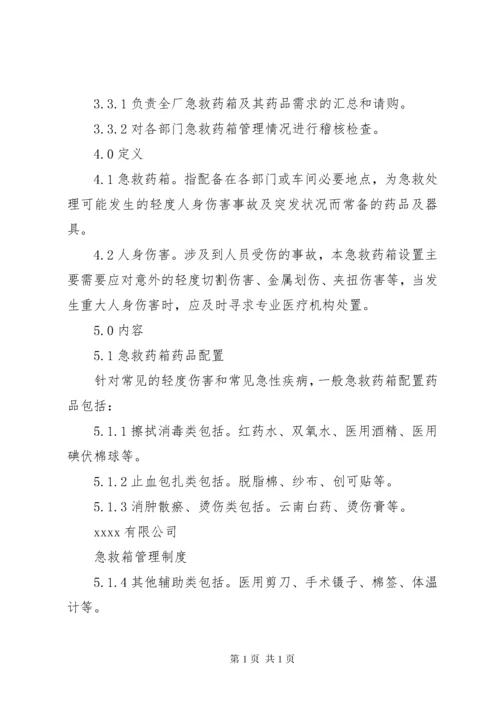 急救箱管理制度.docx