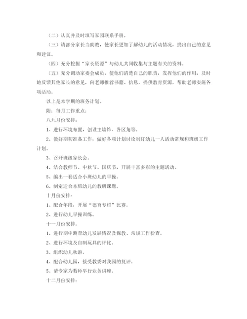 精编之幼儿园小班下学期教育教学计划范本四篇.docx