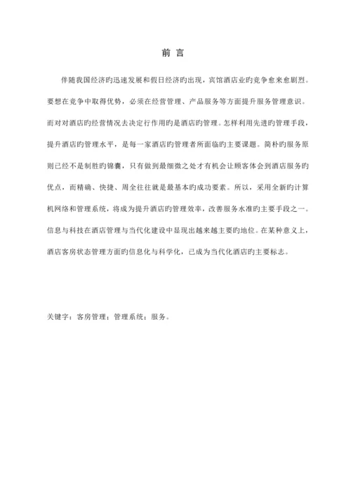 客房管理系统课程设计报告.docx