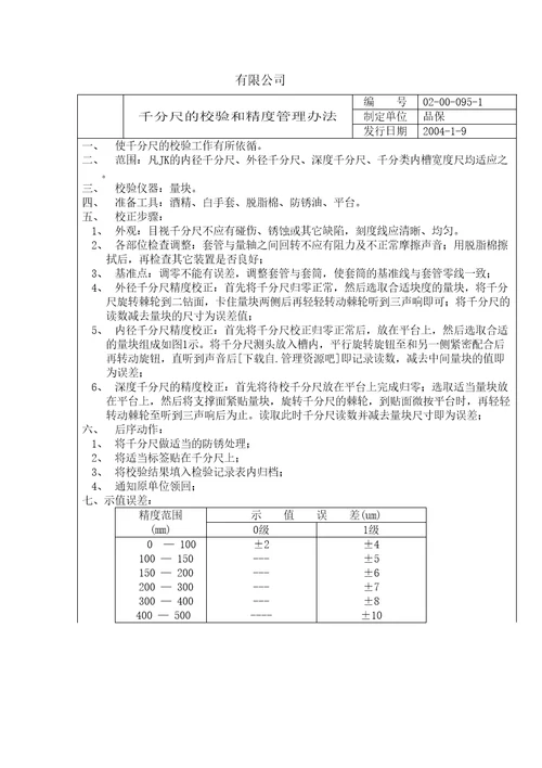 千分尺的校验和精度管理办法