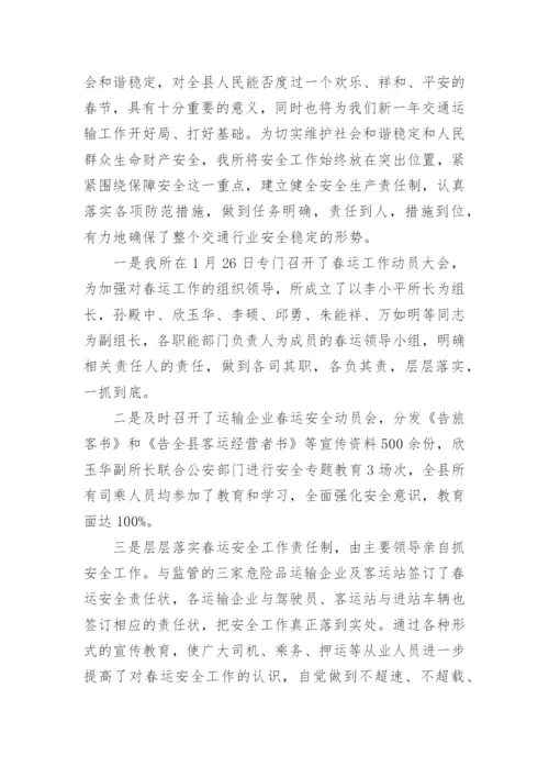 春运安全工作总结.docx