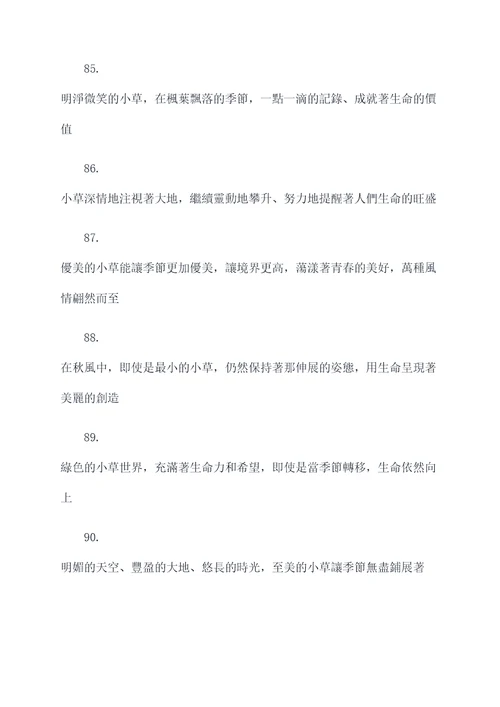 描写小草秋天的好词好句