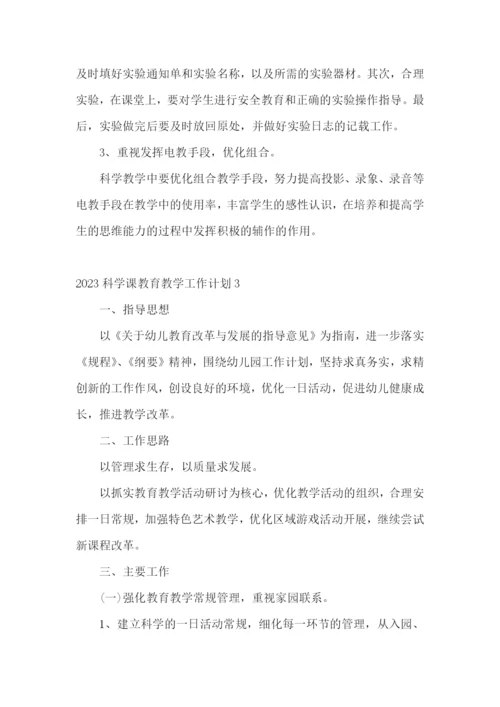科学课教育教学工作计划.docx