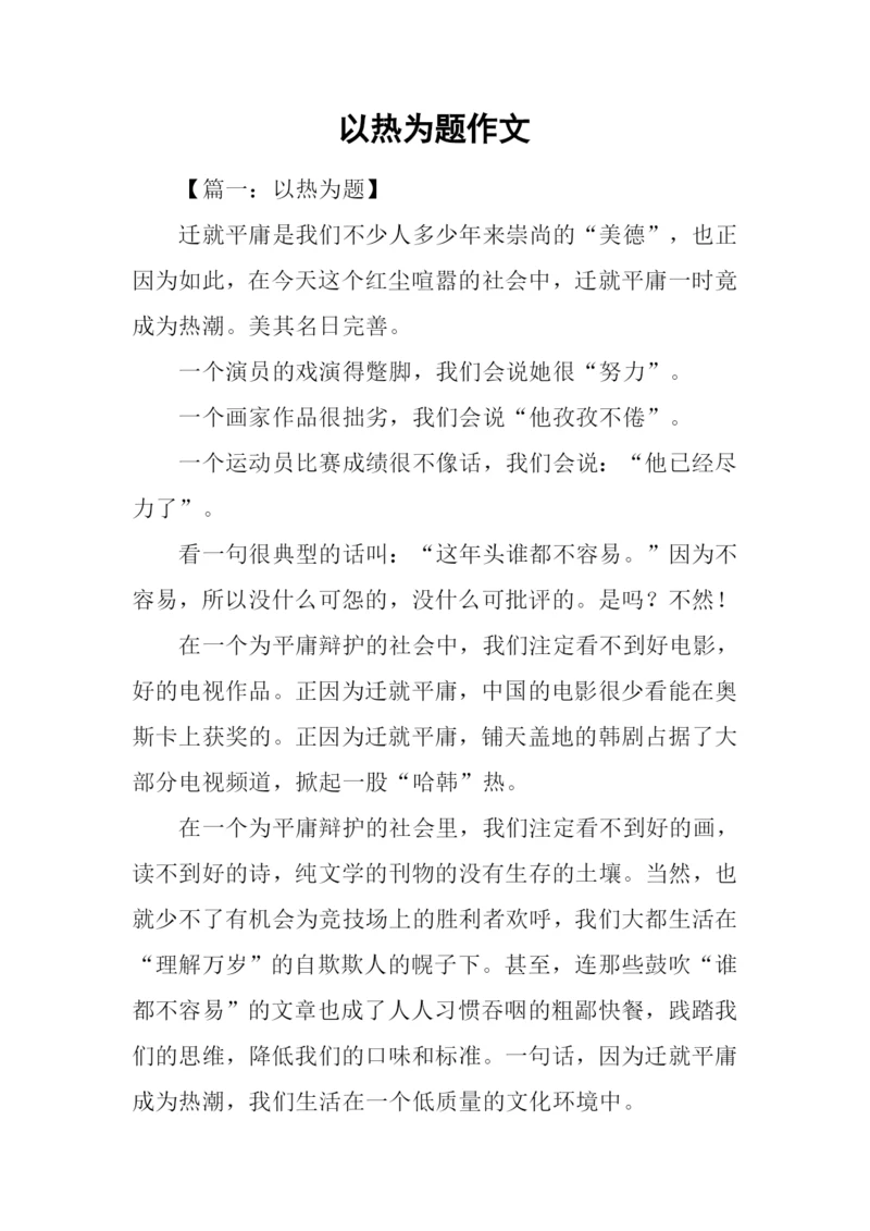 以热为题作文.docx