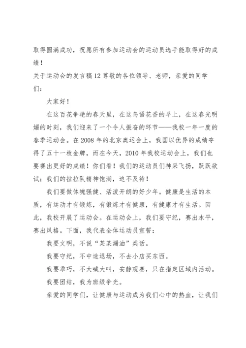 关于运动会的发言稿.docx