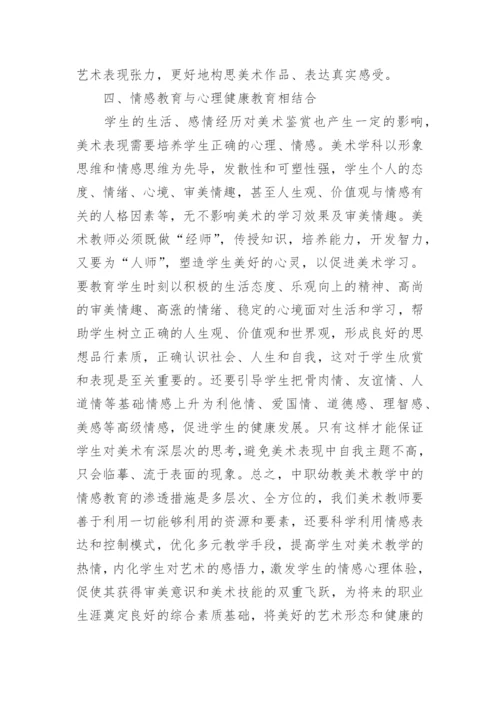 美术教学中情感教育的渗透论文.docx