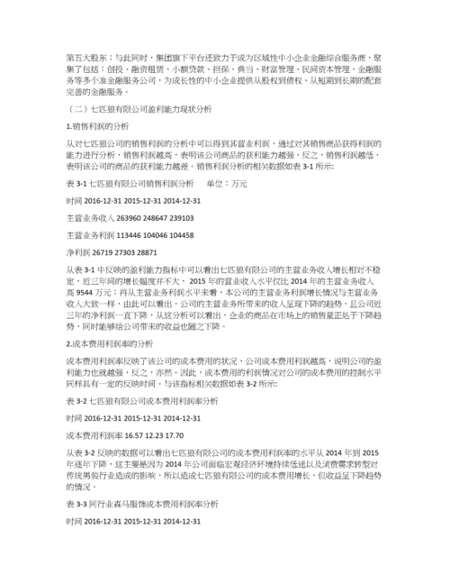 七匹狼公司盈利能力分析.docx