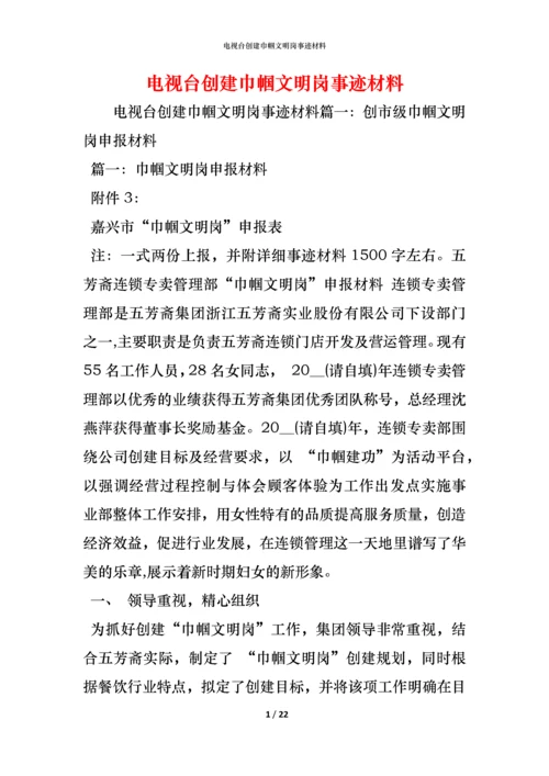 电视台创建巾帼文明岗事迹材料_1.docx