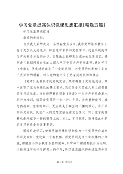 学习党章提高认识党课思想汇报[精选五篇] (3).docx