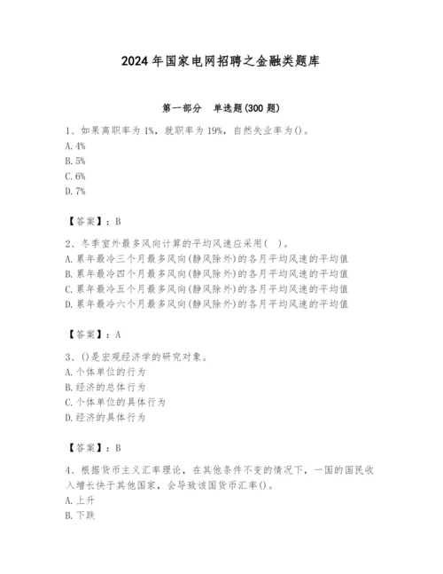 2024年国家电网招聘之金融类题库附参考答案（培优a卷）.docx