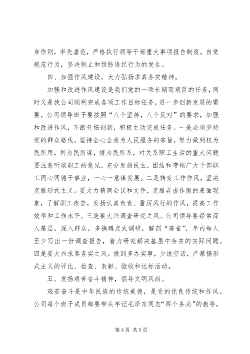 关于加强公司领导班子自身建设的意见 (3).docx