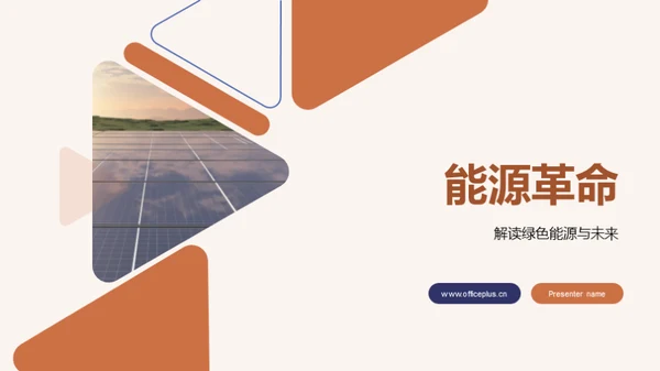 能源革命