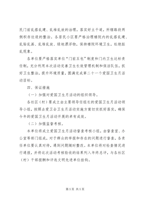 爱国卫生月活动实施方案计划.docx