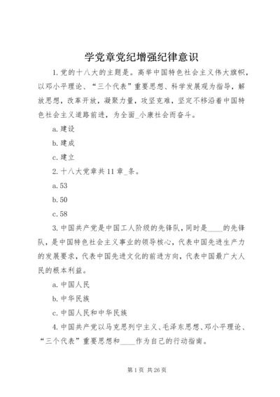 学党章党纪增强纪律意识.docx