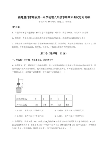 福建厦门市翔安第一中学物理八年级下册期末考试定向训练试题.docx