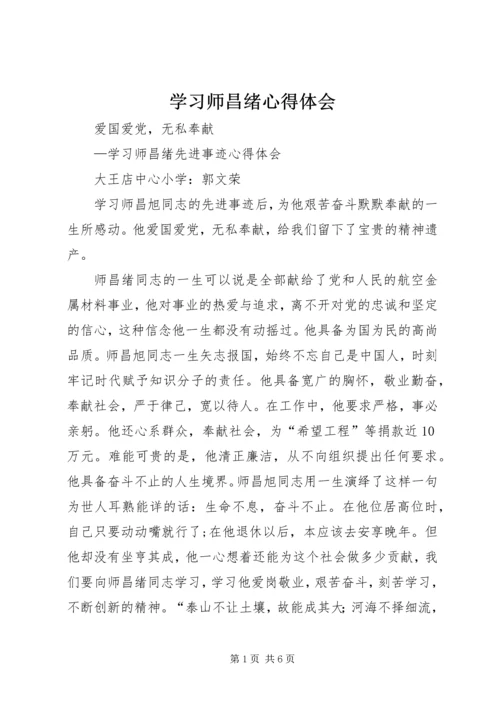 学习师昌绪心得体会.docx