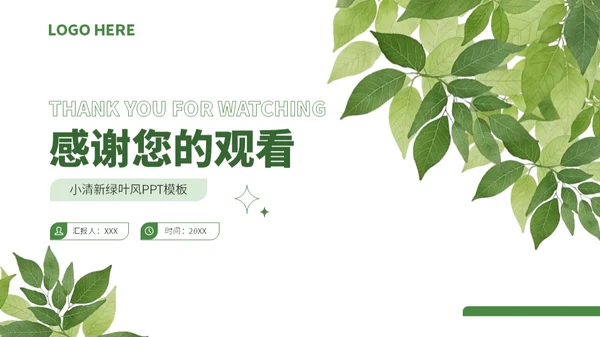 绿色小清新绿叶通用行业求职简历自我介绍PPT模板