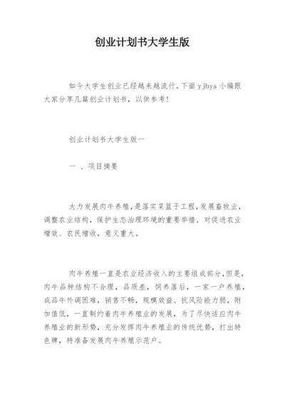 创业计划书大学生版.docx