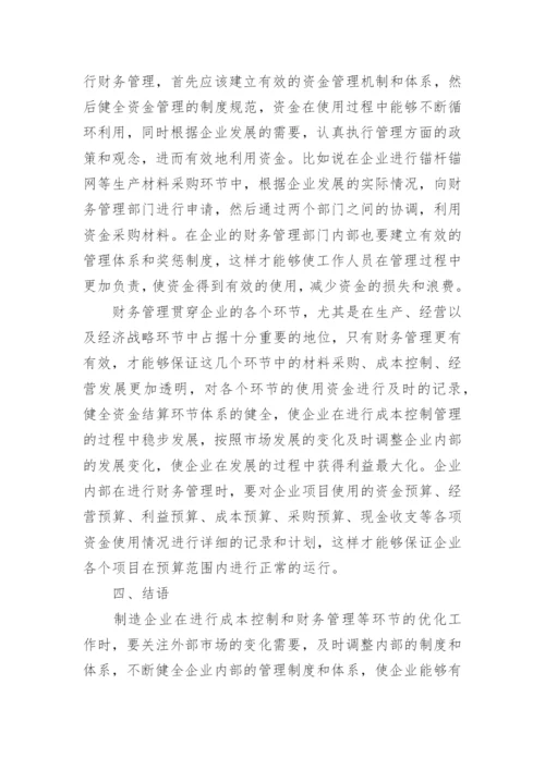 制造企业成本控制与财务管理优化论文.docx