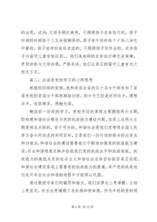 在省委党校学习的心得感想3篇.docx