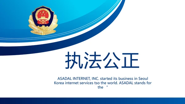 蓝色大气公安警察职责工作汇报PPT