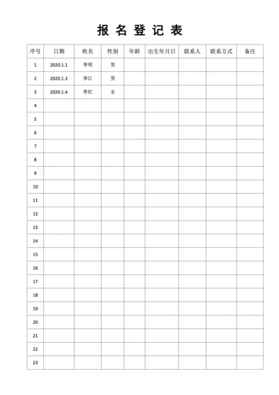 报名表-登记表