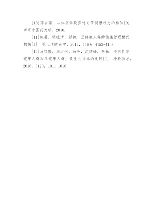 山西省高级职称教师亚健康现状分析论文.docx