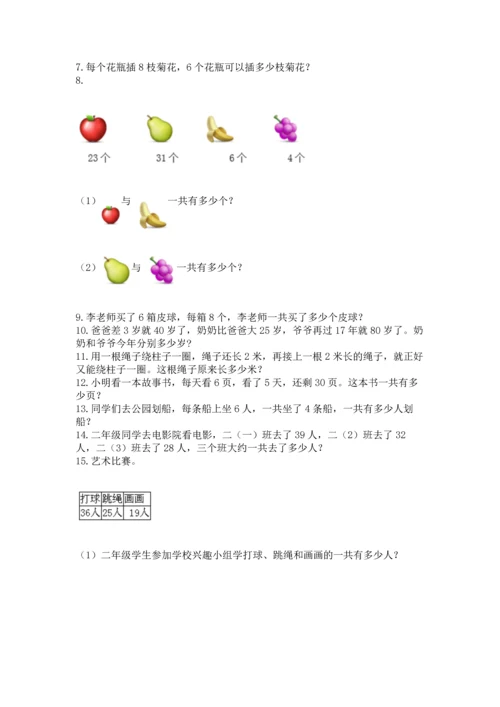 小学二年级上册数学应用题100道【名师推荐】.docx