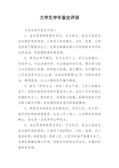 大学生学年鉴定评语.docx