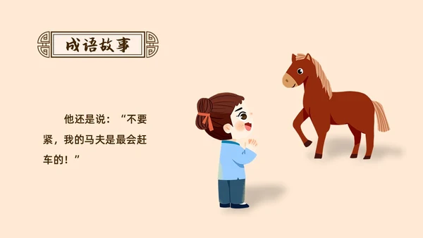 复古中国风卡通插画手绘南辕北辙成语故事科普ppt
