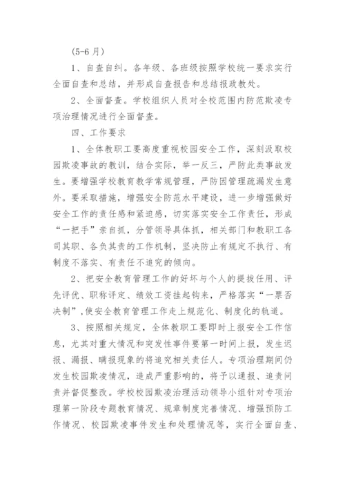 预防校园欺凌工作方案.docx